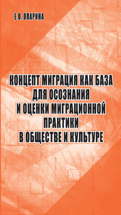 Концепт миграция как база для осознания и оценки миграционной практики в обществе и культуре [Цифровая книга]