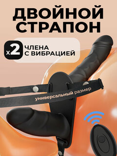 Изображение товара Страпон двойной с вибрацией и пультом 18+
