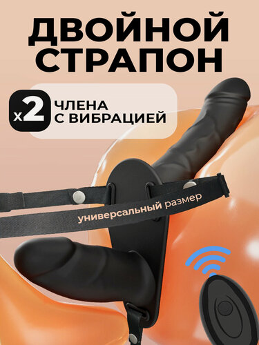 Изображение товара Страпон двойной с вибрацией и пультом 18+