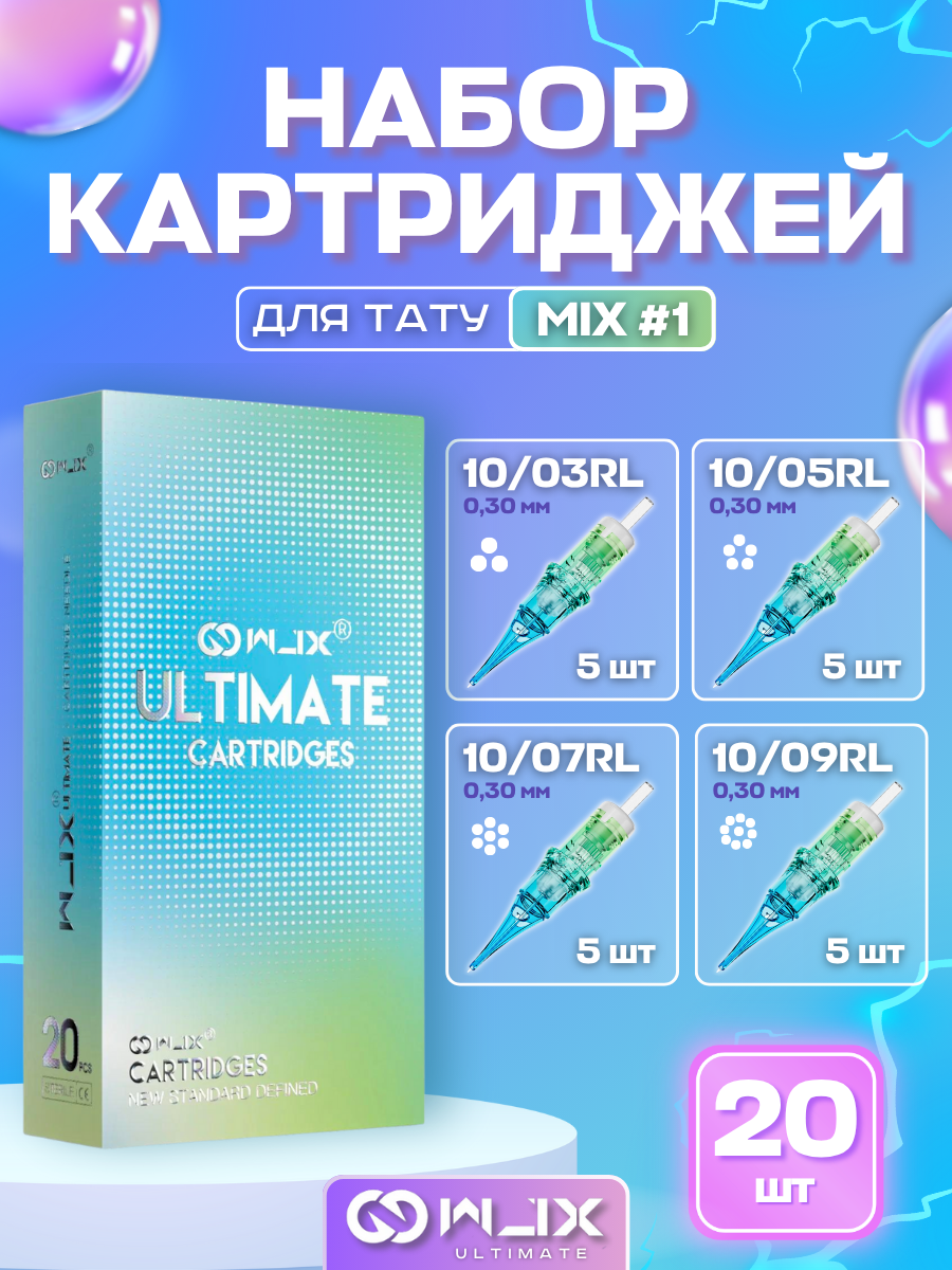 Набор картриджей для тату WJX Ultimate MIX #1 - 20 шт/уп.