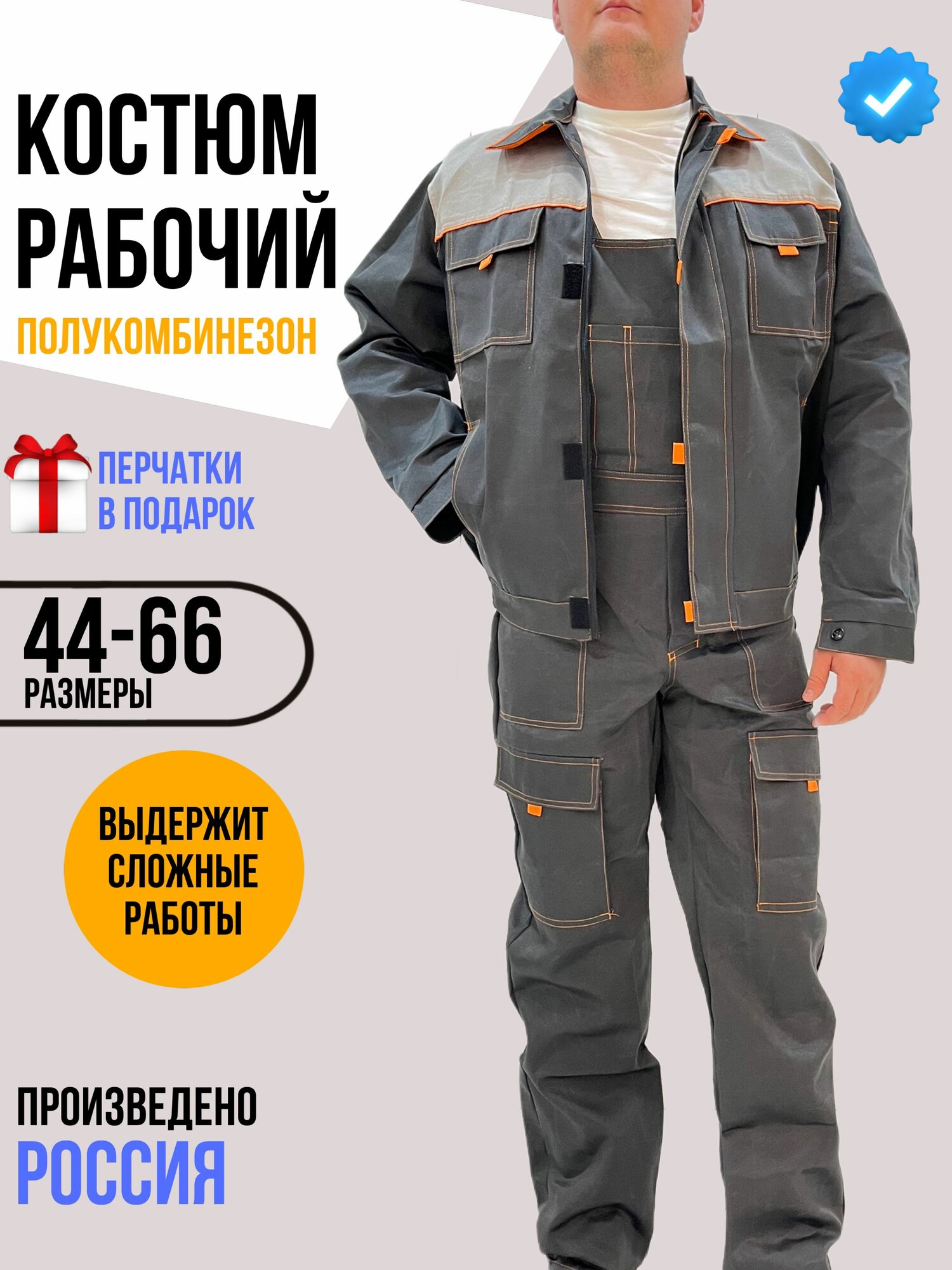 Костюм рабочий мужской спецодежда