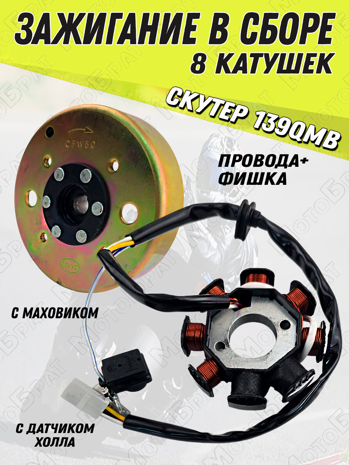 Зажигание в сборе для скутера 139QMB 50сс 8 катушек (ротор + статор)