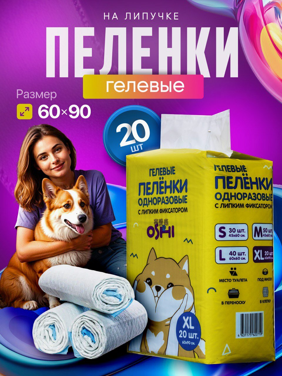 Пеленки для животных одноразовые гелевые, с клейким фиксатором, 60х90 см, 20штук