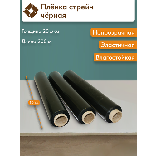 фото Пленка стрейч, черная, 2 кг, 0.5х200 м, толщина 20 мкм, для защиты от влаги и грязи