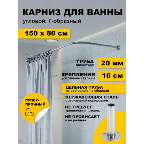 фото Карниз для ванной 150 х 80 см угловой г образный усиленный штанга 20 мм нержавеющая сталь (карниз для душевого поддона) karni