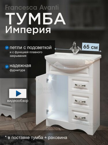 Изображение товара Тумба с раковиной для ванной Francesca Avanti Империя 65 белый, с подсветкой (1дв+3ящ, ум. Элеганс 65)