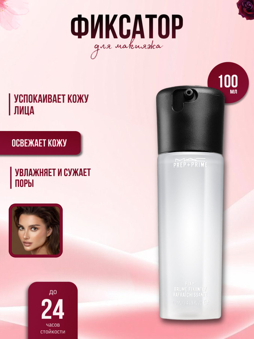 Спрей-фиксатор для макияжа Prep + Prime Fix+, спрей для фиксации макияжа, 100 мл