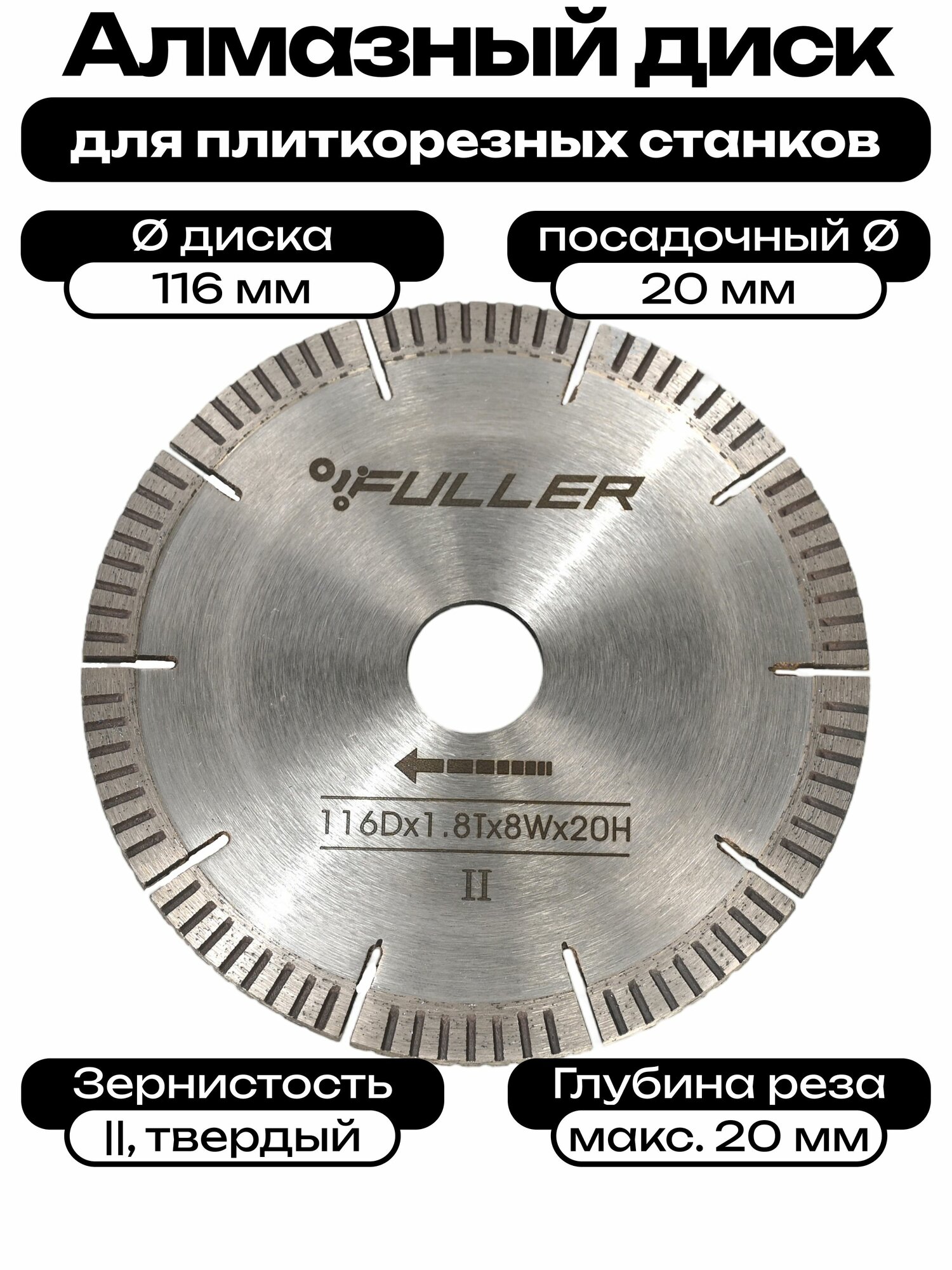 Диск алмазный FULLER 116 x 1.8 x 20 II жесткий для плиткорезов Wandeli Shijing