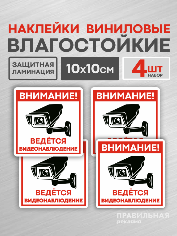"Внимание ведется видеонаблюдение" наклейка 4 шт. Наклейка ламинированная 10х10 см, белая.