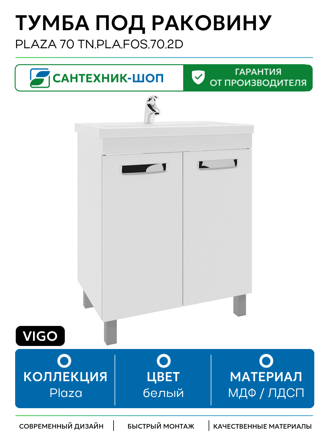 Тумба под раковину Vigo Plaza 70 tn. PLA. FOS.70.2D МДФ / ЛДСП белый с дверками Россия