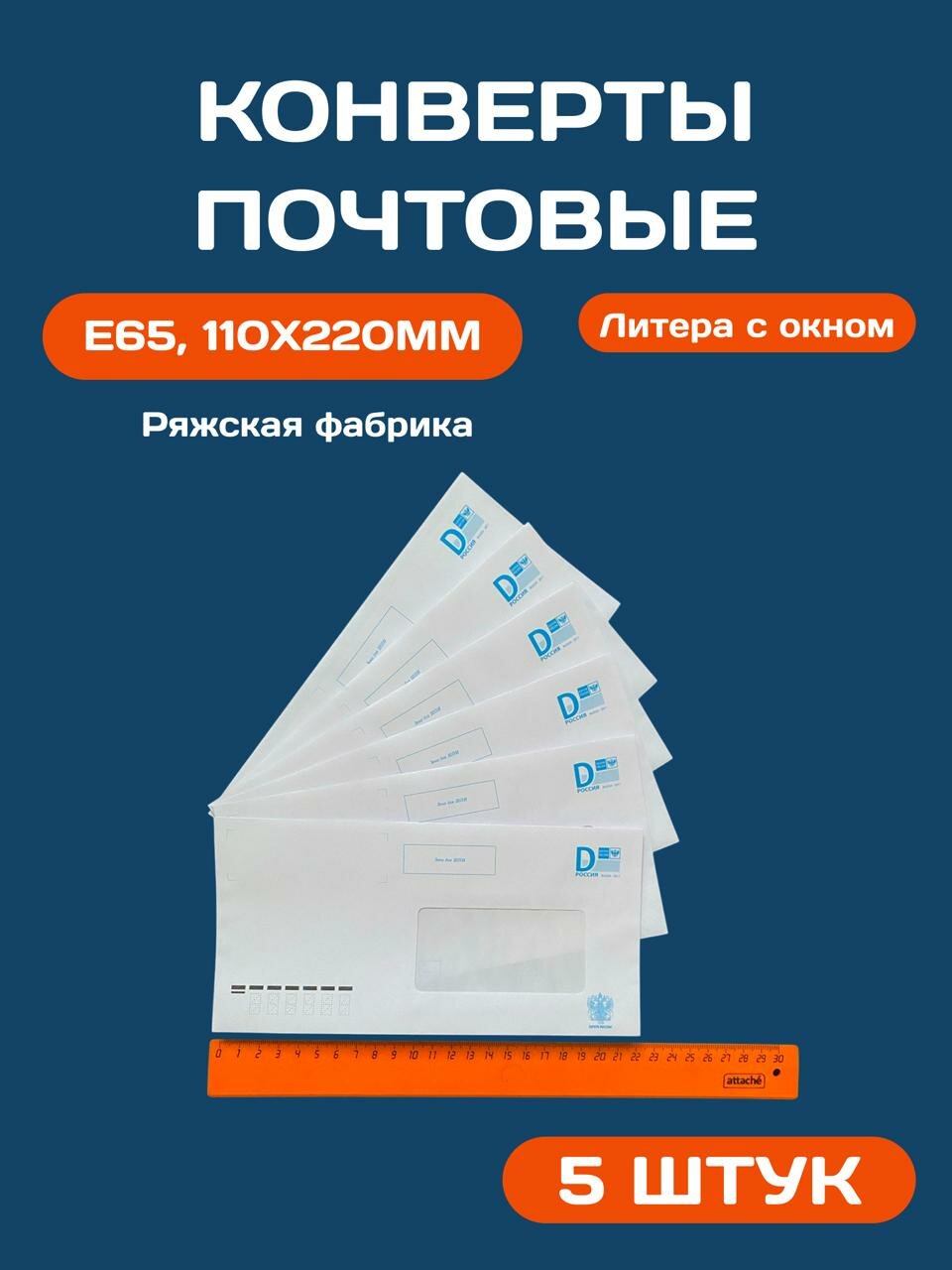 Конверты Почта России Е65, 110 х 220 мм, литера D- 5 штук, с окном