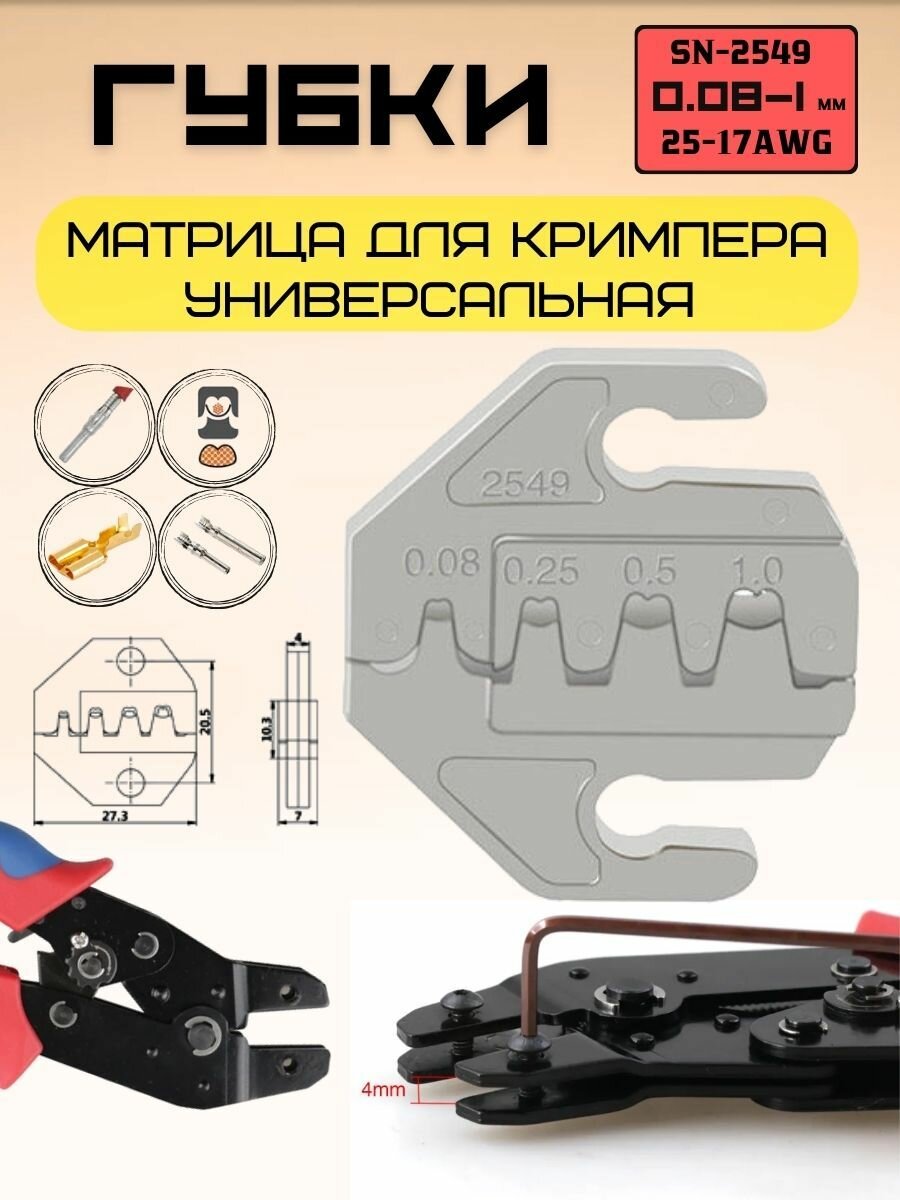 Матрица. Универсальные губки для пресс - клещей, кримпера. SN-2549; 25-17AWG