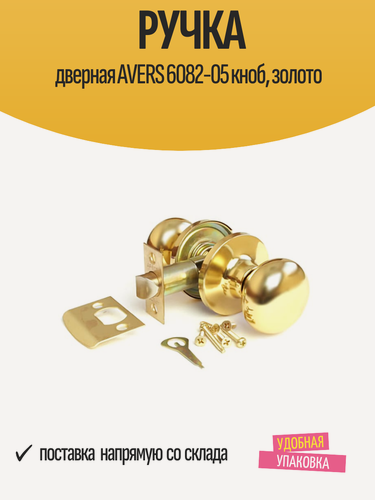 Изображение товара Ручка дверная "AVERS" 6082-05, кноб, золотистая, поворотная, 1 шт.