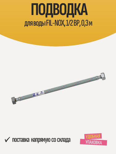 Изображение товара Гибкая подводка FIL-NOX 1/2BP, 30 см, для воды, в металлической оплётке