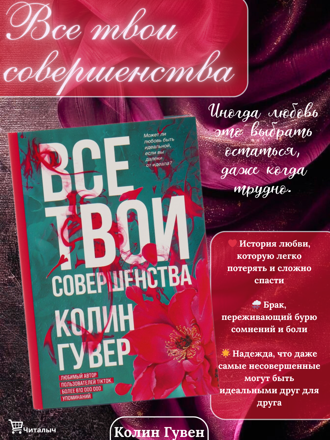 Все твои совершенства, Колин Гувер