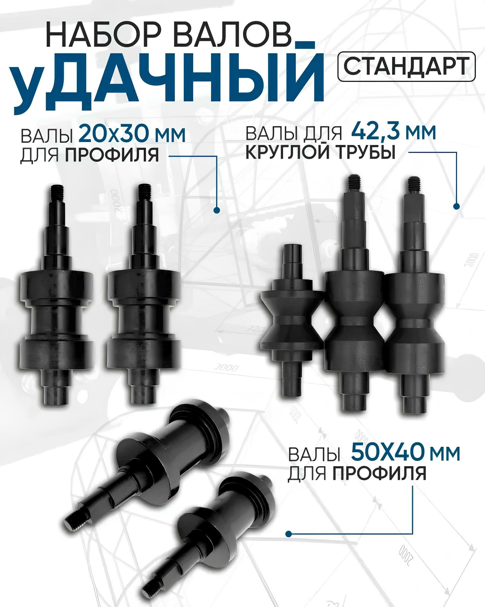 Комплект валов Helicon  для трубогиба Удачный Стандарт  углеродистая сталь  для профиля и круглых труб