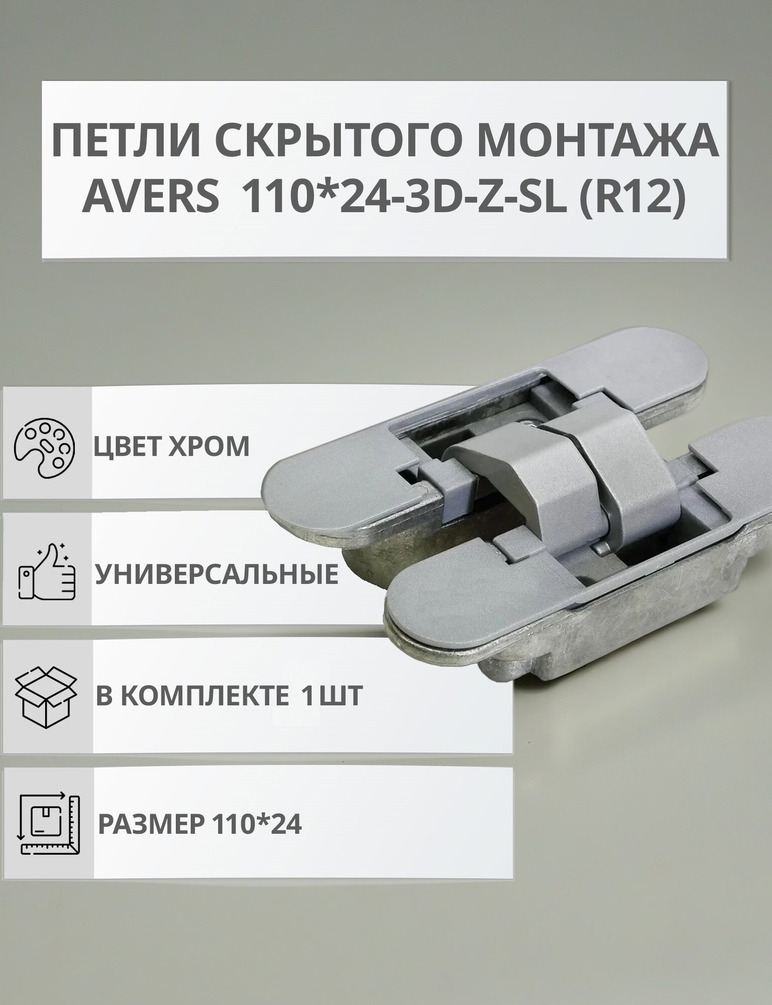Петля для межкомнатных дверей Avers 11х2.4 см цинковый сплав 1 шт