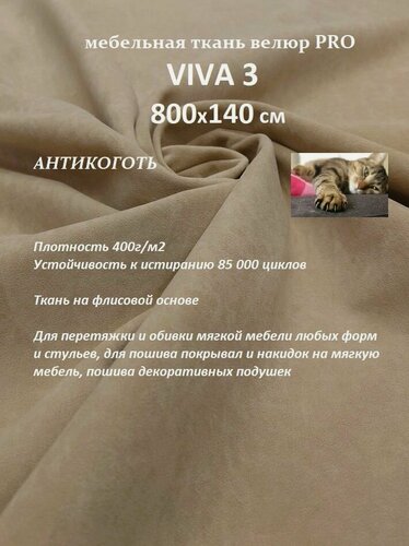 Изображение товара Отрез 800х140 см Ткань мебельная велюр VIVA 3 для обивки перетяжки и обшивки мебели, антивандальная