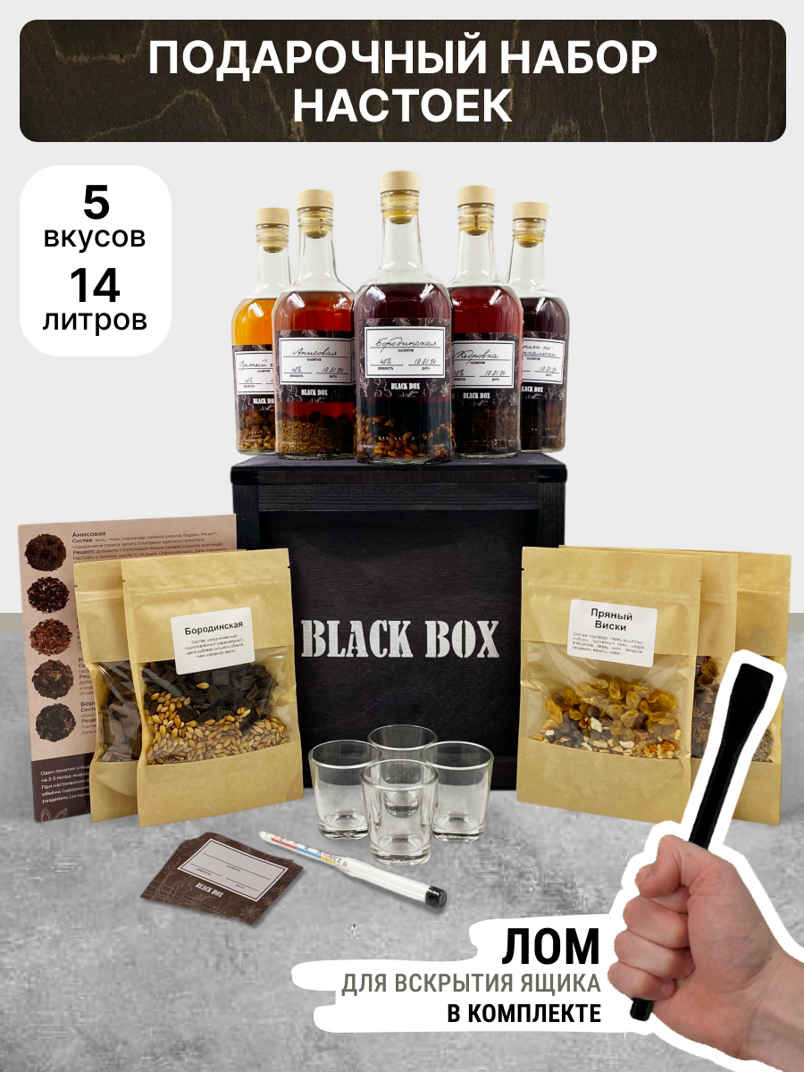Подарочный набор Black Box Настойки / Подарок мужчине в деревянном ящике с ломом / Мужской бокс