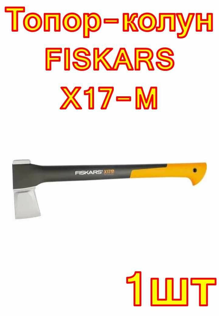 Топор-колун FISKARS X17-M