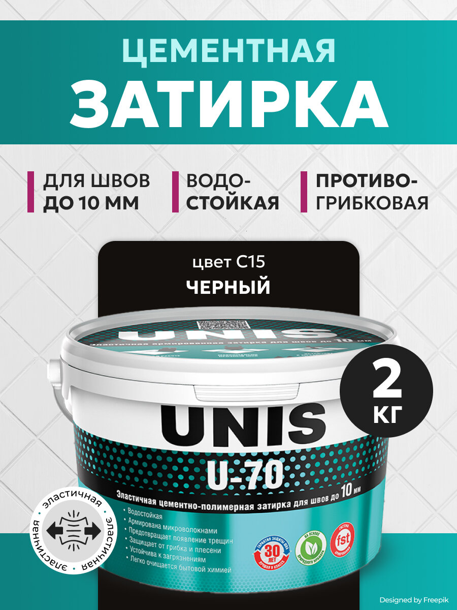Затирка цементно-полимерная эластичная Unis U-70 С15 черная 2 кг