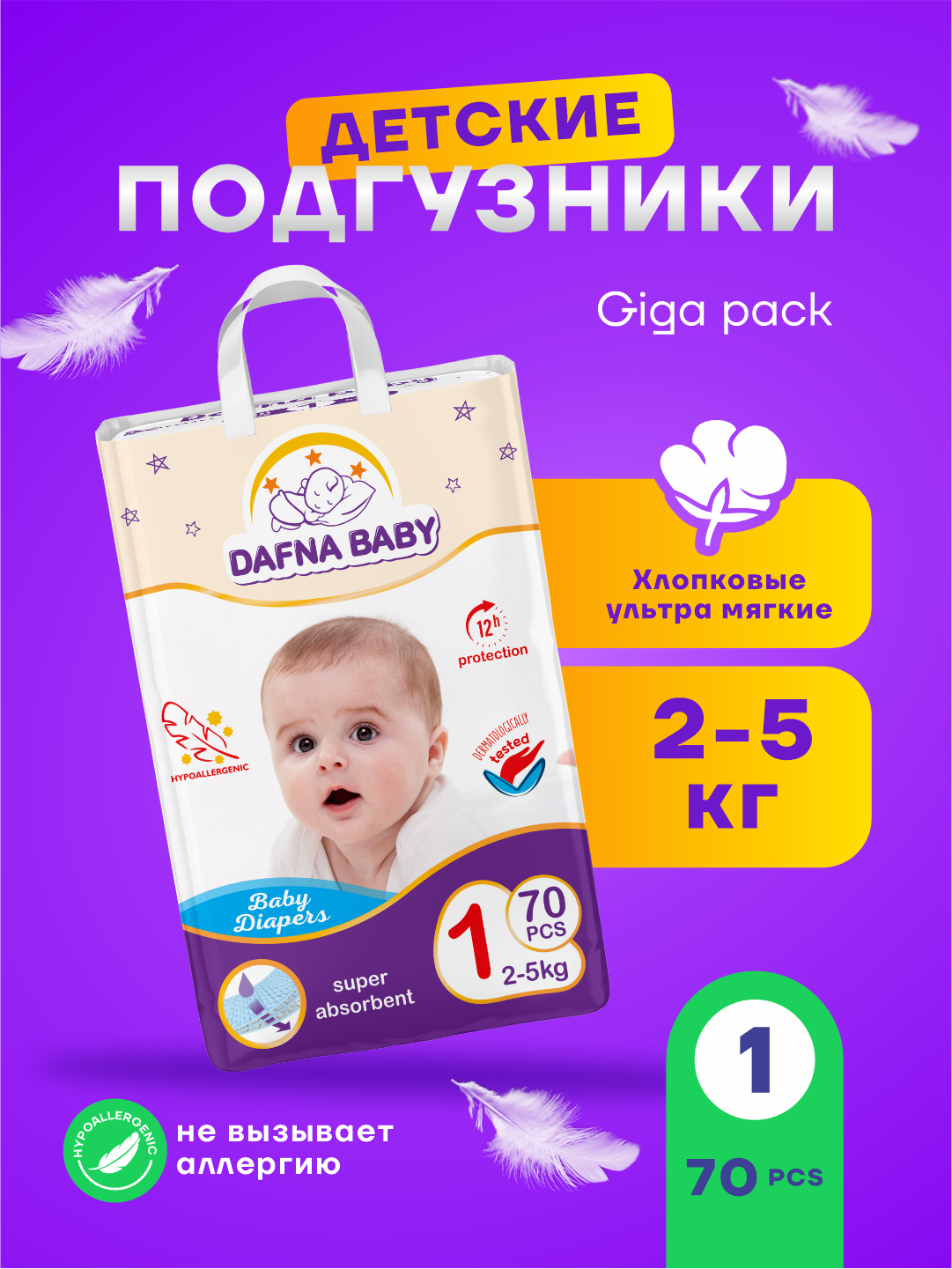 Подгузники Dafna Baby, для мальчиков/девочек, размер 1 Мега, для детей 0-4 кг, 70 шт