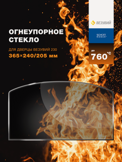 Изображение товара Огнеупорное стекло для банной печи, камина или дверцы Везувий, серия 230. Размер стекла: 365х240/205 мм, Арка