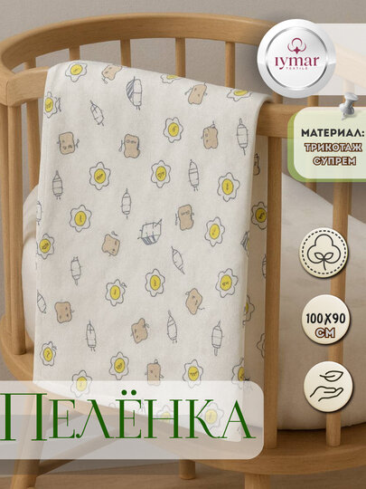 Пелёнка детская “IYMAR TEXTILE Exclusive — нежная забота и уют для вашего малыша с первых дней жизни.