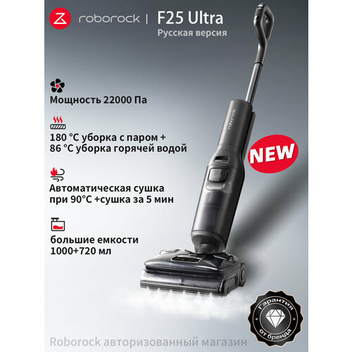 Roborock F25 Ultra (Русская версия), с влажной уборкой, беспроводной,22000Pa