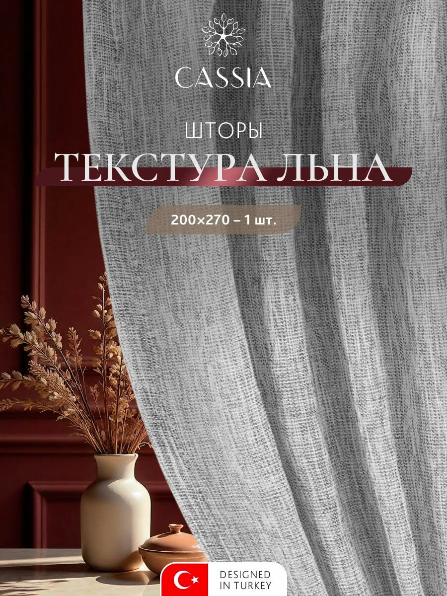 CASSIA Штора на ленте 