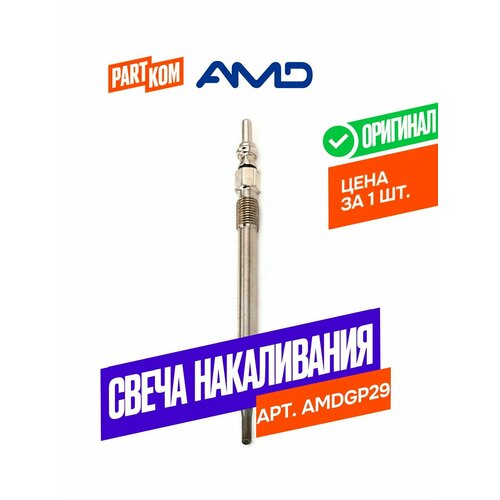 Свеча накаливания для ам MERCEDES-BENZ C E ML G-Class AMD AMDGP29 933₽