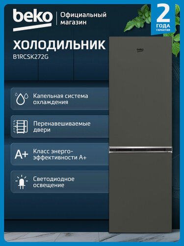 Изображение товара Двухкамерный холодильник Beko B1RCSK272G, 262 л, капельная система, темно-серый