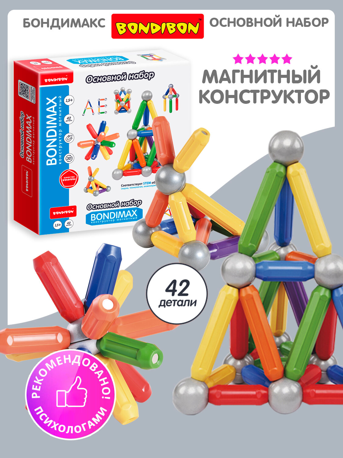 Магнитный конструктор "BONDIMAX" основной набор, 42 детали, Bondibon