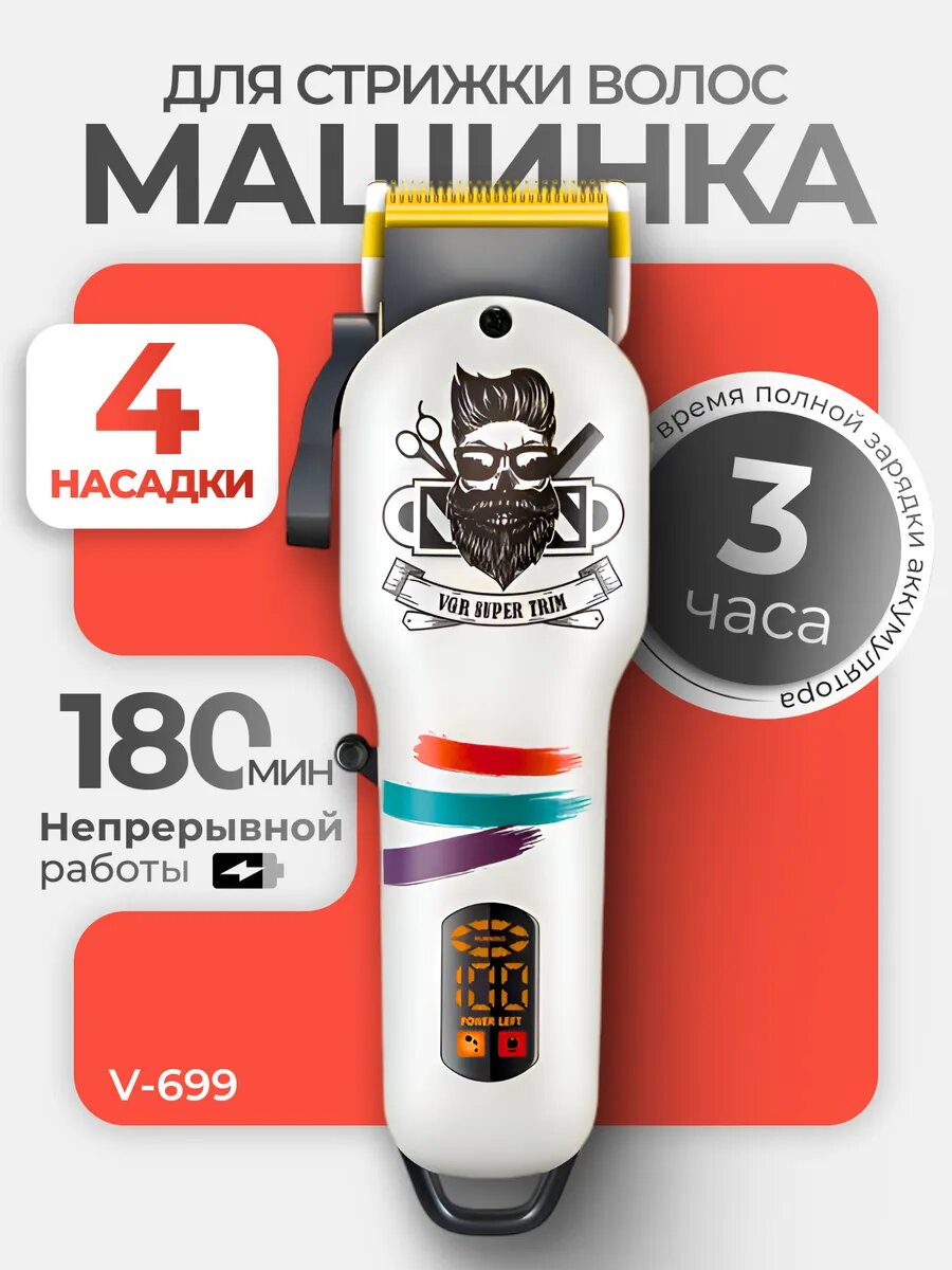 Беспроводная машинка-стайлер VGR V-699: профессиональный триммер для идеальной стрижки