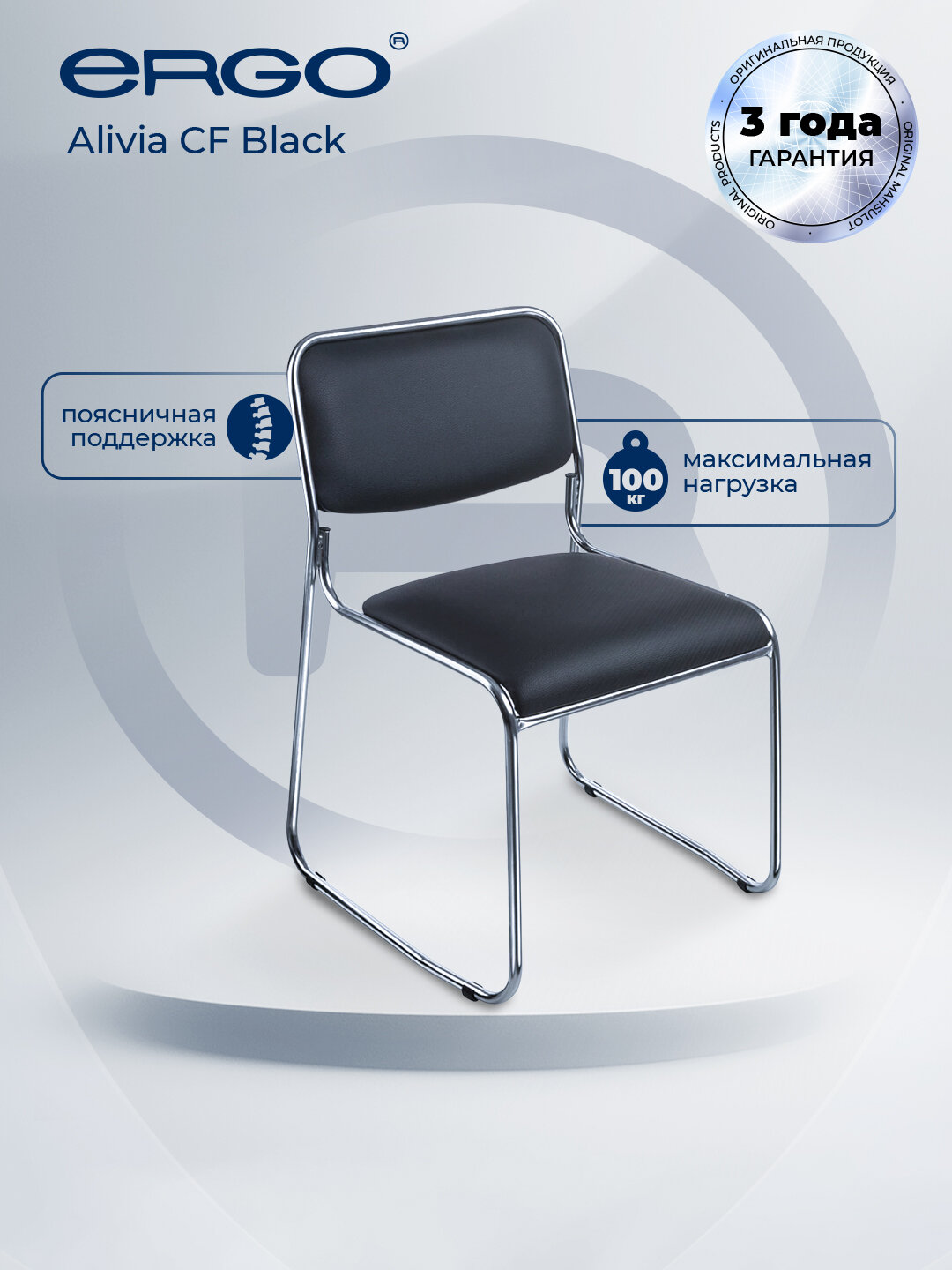 Кресло ERGO Alivia CF, для посетителей, хромированное, черное
