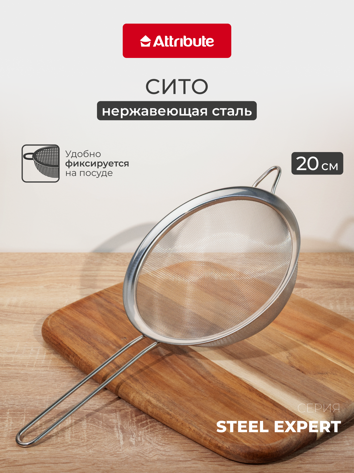 Сито кухонное Attribute "STEEL EXPERT" 20 см, нержавеющая сталь, серебристое