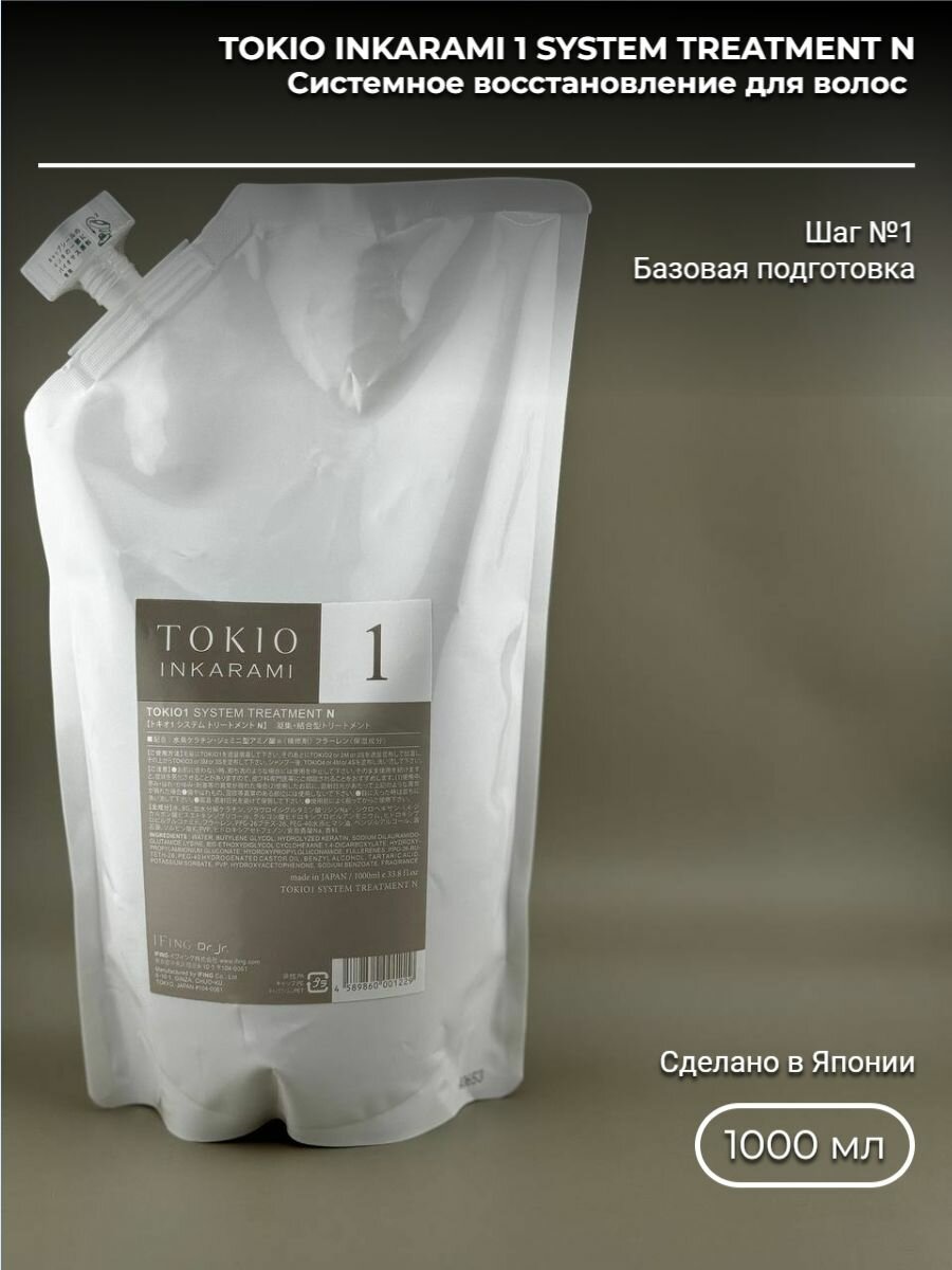 【2個セット】TOKIO1 SYSTEM TREATMENT N 1000ml TOKIO1 SYSTEM TREATMENT N 2個セットTOKIO1 SYSTEM TREATMENT TOKIO
