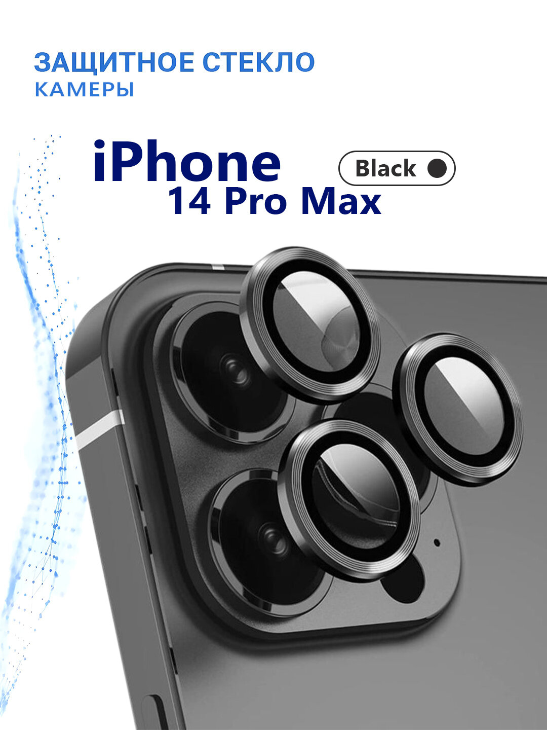 Защитное стекло MR Glass, для камеры iPhone 14 Pro, цвет чёрный