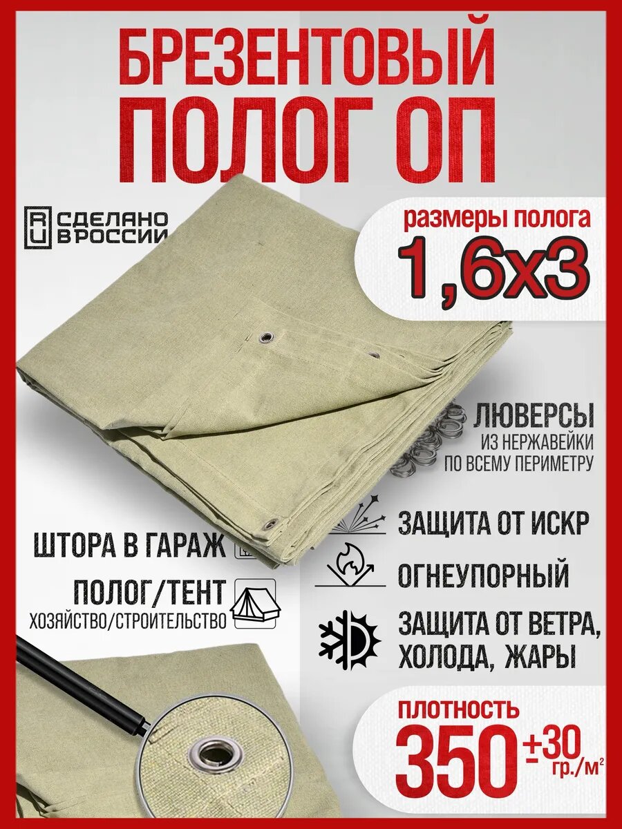 Брезентовый полог Агросмарт ОП  1 6x3м  огнестойкий  с люверсами