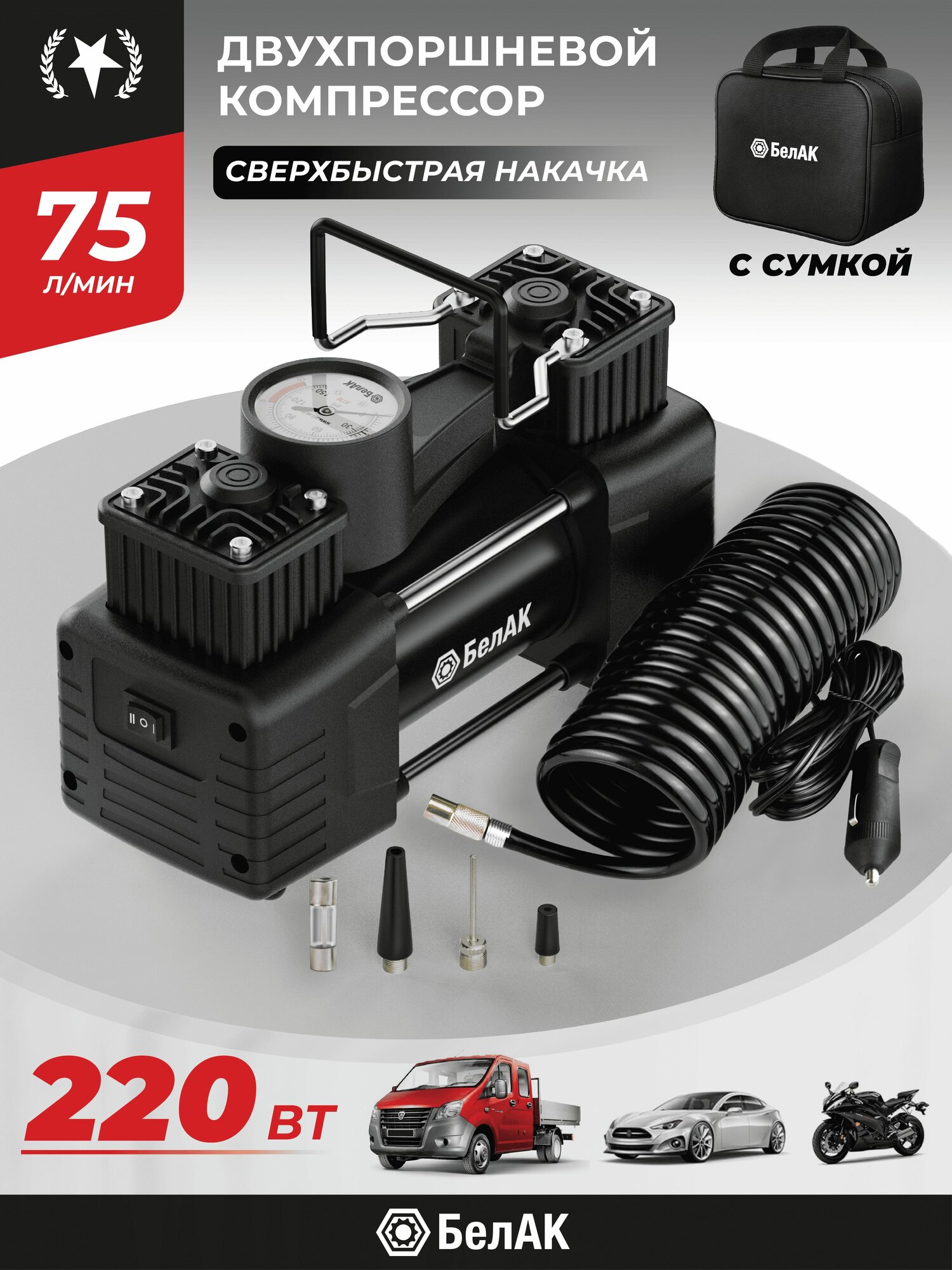 Компрессор автомобильный двухпоршневой / Насос автомобильный электрический двухцилиндровый 12v 75л/мин / Мистраль-75 БАК.99161 БелАК