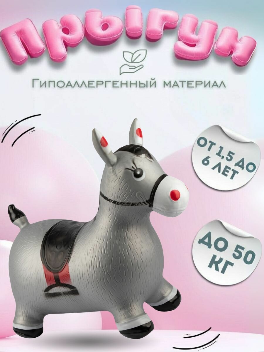 Игрушка попрыгун для детей надувной резиновый Top Shine Ослик