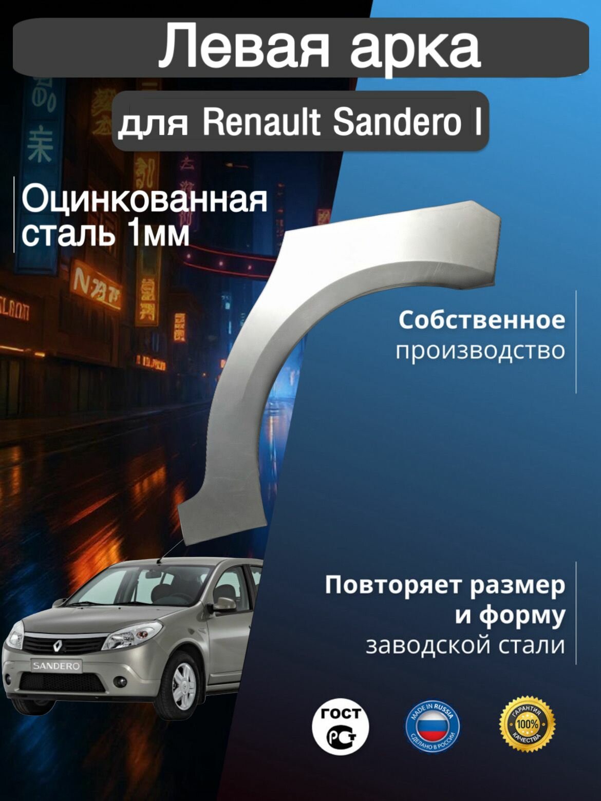 Арка ремонтная левая для автомобиля Renault Sandero 1 Рено Сандеро 1 оцинкованная сталь 1 мм