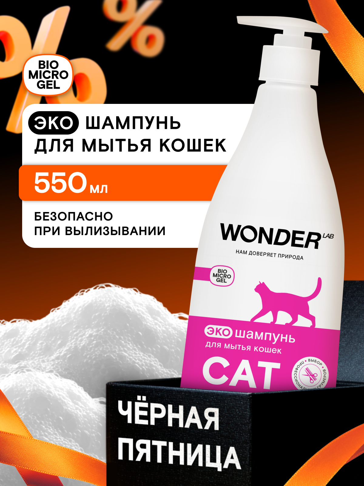 ЭКО шампунь для кошек и котят с чувствительной кожей гипоаллергенный очищающий от запаха и грязи WONDER LAB 550 мл