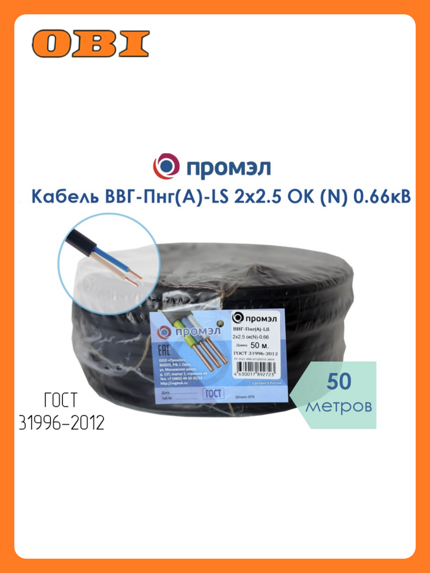 Кабель ВВГ-Пнг(А)-LS 2х2.5 ОК (N) 0.66кВ (уп.50м) ПромЭл 872002846