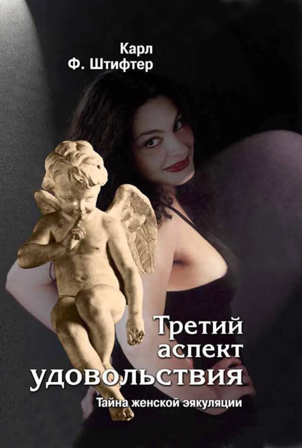 Третий аспект удовольствия. Тайна женской эякуляции [Цифровая книга]