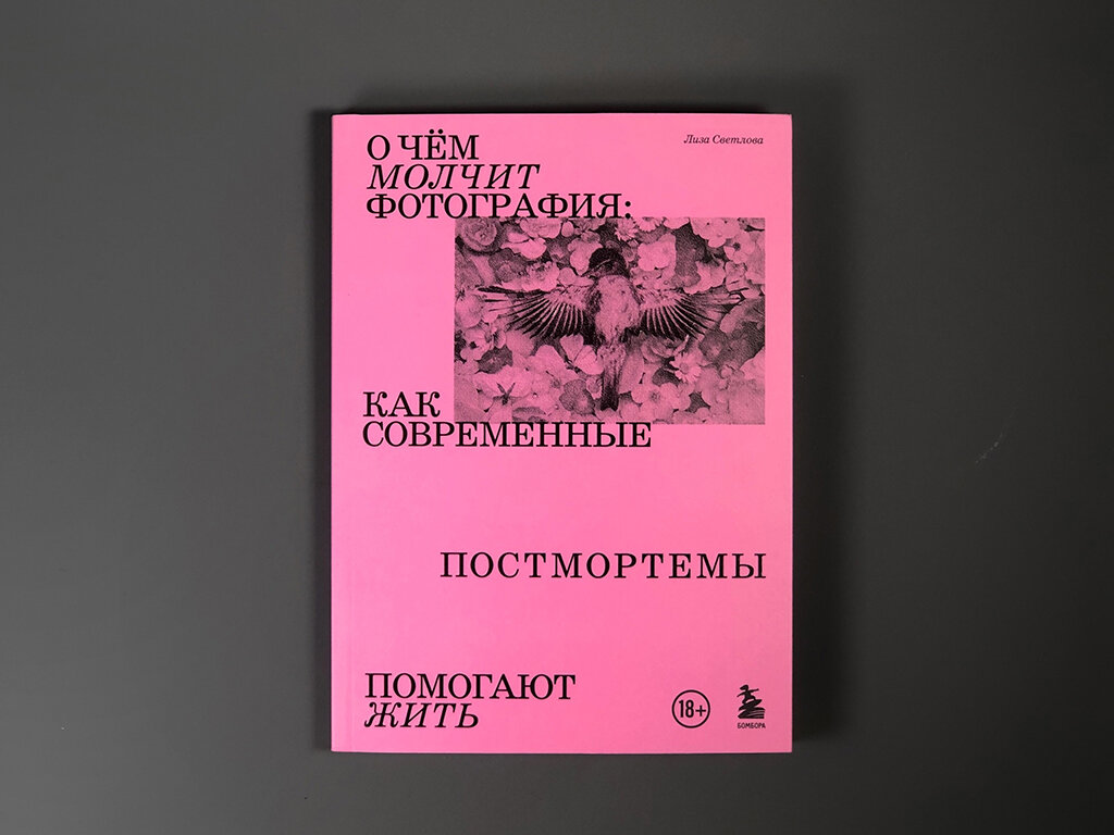 О чем молчит фотография: как современные постмортемы помогают жить