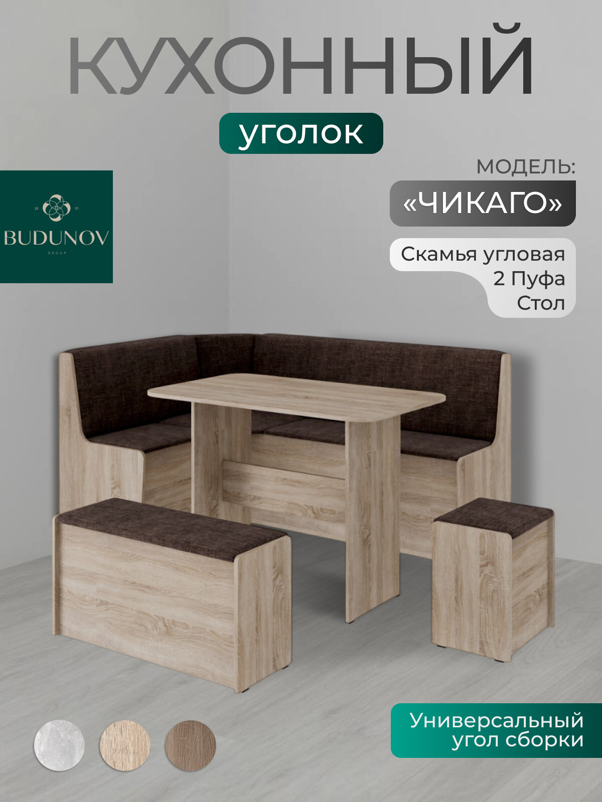 Кухонный уголок, BUDUNOV GROUP, Чикаго, Дуб сонома/ ТК коричневая, уголок со столом и табуретами, 160х110х80 см.
