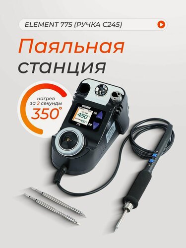 Изображение товара Паяльная станция Element 775, для профессиональной пайки, черно-серая, 60W