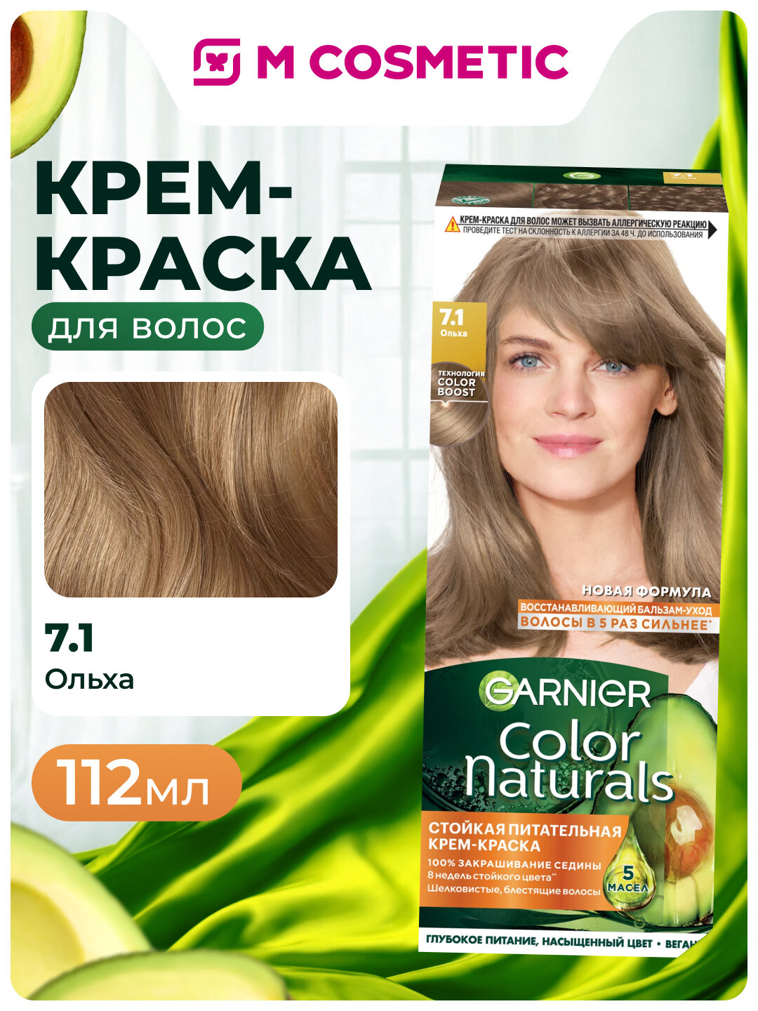 Краска для волос "GARNIER COLOR NATURALS" №7.1, стойкая, питательная, крем-краска, 112мл
