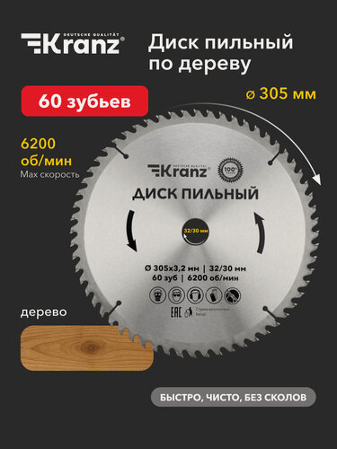 Изображение товара Диск пильный по дереву пластику и алюминию KRANZ 305х3,2 мм, посадочный диаметр 32/30 мм, 60 зубьев, 6200 об/мин